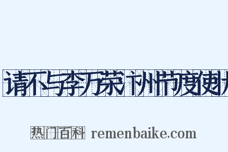 请不与李万荣汴州节度使状是什么意思的图片
